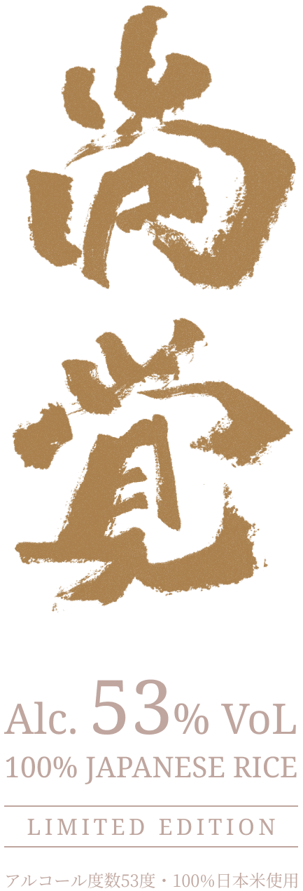 商品紹介 | 尚覚